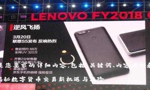 当然，以下是您要求的详细内容，包括、关键词、内容大纲和问题介绍。

Tokenim：揭秘数字货币交易新机遇与风险