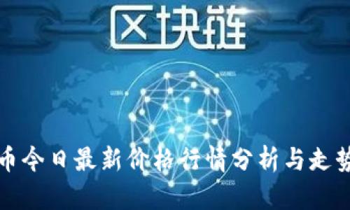 柴犬币今日最新价格行情分析与走势预测