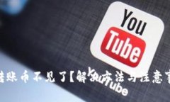Tokenim转账币不见了？解决